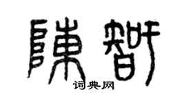 曾庆福陈智篆书个性签名怎么写