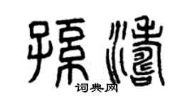 曾庆福孙涛篆书个性签名怎么写