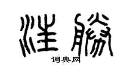 曾庆福汪胜篆书个性签名怎么写