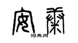 曾庆福安康篆书个性签名怎么写