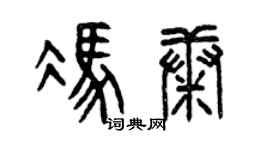 曾庆福冯康篆书个性签名怎么写