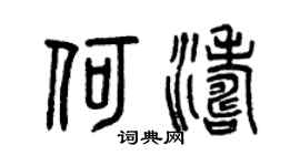 曾庆福何涛篆书个性签名怎么写