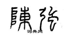 曾庆福陈强篆书个性签名怎么写