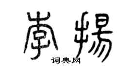 曾庆福李扬篆书个性签名怎么写