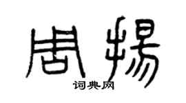 曾庆福周扬篆书个性签名怎么写