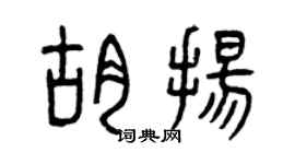 曾庆福胡扬篆书个性签名怎么写