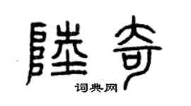 曾庆福陆奇篆书个性签名怎么写