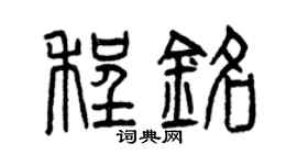 曾庆福程铭篆书个性签名怎么写