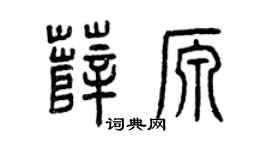 曾庆福薛源篆书个性签名怎么写