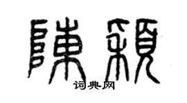 曾庆福陈颖篆书个性签名怎么写