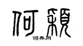 曾庆福何颖篆书个性签名怎么写