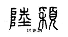 曾庆福陆颖篆书个性签名怎么写