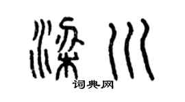 曾庆福梁川篆书个性签名怎么写