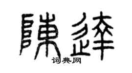 曾庆福陈达篆书个性签名怎么写