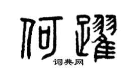 曾庆福何跃篆书个性签名怎么写