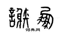 曾庆福谢鹏篆书个性签名怎么写