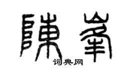 曾庆福陈峰篆书个性签名怎么写