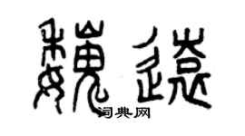 曾庆福魏远篆书个性签名怎么写