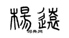 曾庆福杨远篆书个性签名怎么写