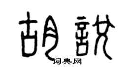 曾庆福胡悦篆书个性签名怎么写