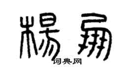 曾庆福杨朋篆书个性签名怎么写