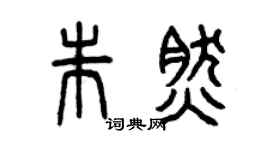 曾庆福朱然篆书个性签名怎么写