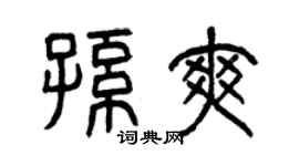 曾庆福孙爽篆书个性签名怎么写