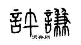 曾庆福许谦篆书个性签名怎么写