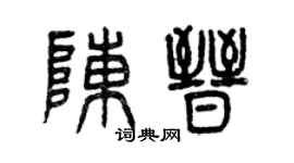 曾庆福陈晋篆书个性签名怎么写