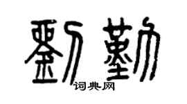 曾庆福刘勤篆书个性签名怎么写