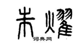 曾庆福朱耀篆书个性签名怎么写