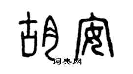 曾庆福胡安篆书个性签名怎么写