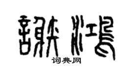 曾庆福谢鸿篆书个性签名怎么写