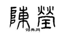 曾庆福陈莹篆书个性签名怎么写