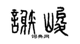 曾庆福谢峻篆书个性签名怎么写