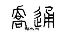 曾庆福乔通篆书个性签名怎么写