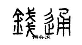 曾庆福钱通篆书个性签名怎么写