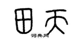 曾庆福田天篆书个性签名怎么写