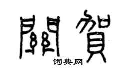 曾庆福关贺篆书个性签名怎么写