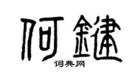 曾庆福何键篆书个性签名怎么写