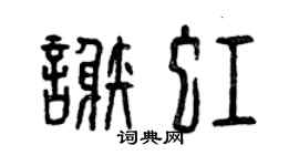 曾庆福谢虹篆书个性签名怎么写