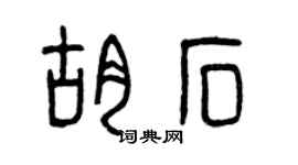 曾庆福胡石篆书个性签名怎么写