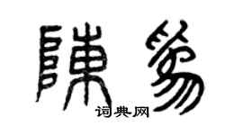 曾庆福陈为篆书个性签名怎么写