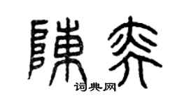 曾庆福陈奕篆书个性签名怎么写