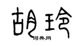 曾庆福胡玲篆书个性签名怎么写