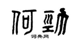 曾庆福何劲篆书个性签名怎么写