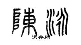 曾庆福陈泳篆书个性签名怎么写