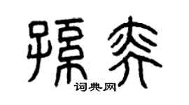 曾庆福孙奕篆书个性签名怎么写