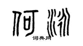 曾庆福何泳篆书个性签名怎么写