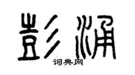 曾庆福彭涌篆书个性签名怎么写